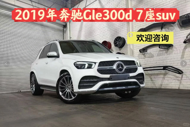 出售｜2019年奔驰GLE300d 七座64683834954499110