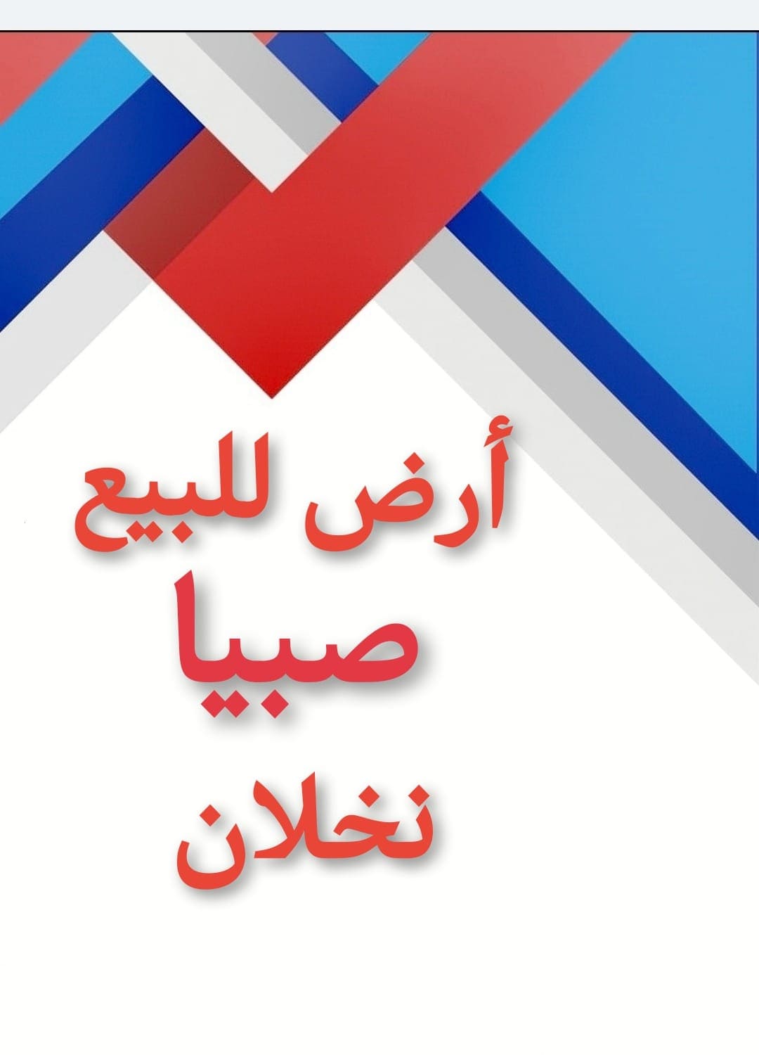 Real estate and land for sale in Sabya63772806368898110