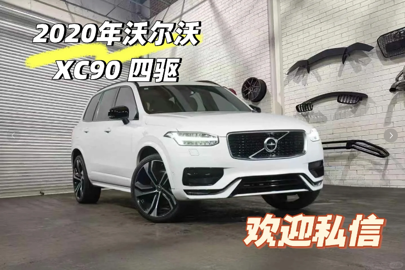 出售2020款沃尔沃XC90 T6 R-Design64676608379907110
