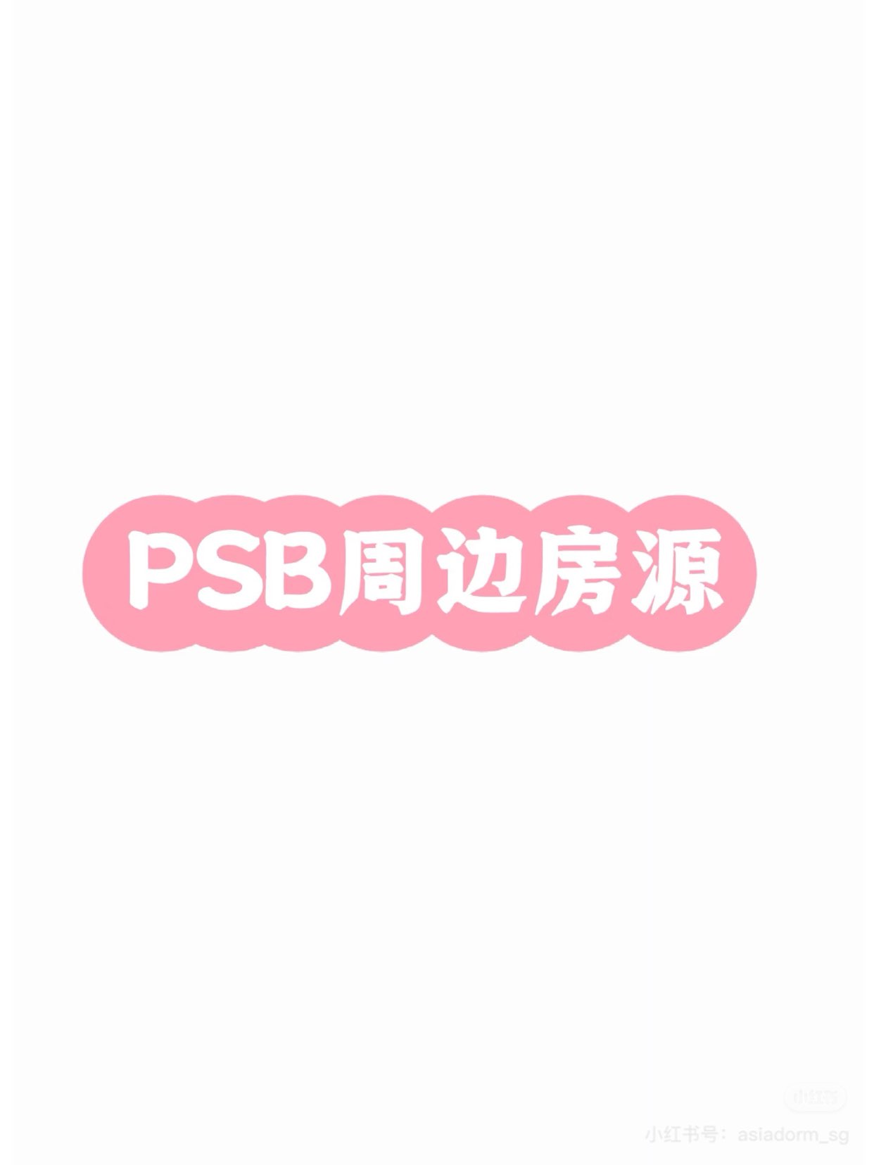 Recent PSB周边空房信息分享
63799879034113110