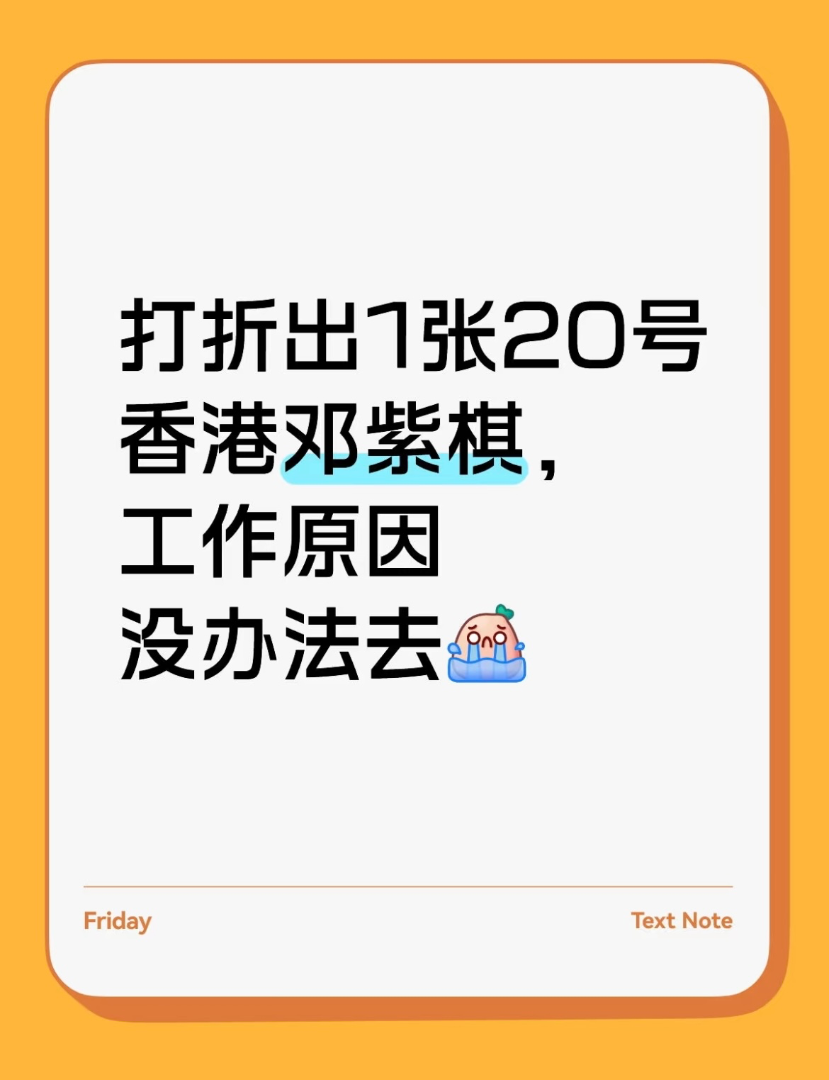 Selling one ticket for G.E.M. Hong Kong concert on the 20th at a discount633889688245791121