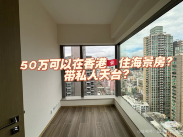 500,000 HKD is enough to own your own sea-view apartment in Hong Kong63445970534402110