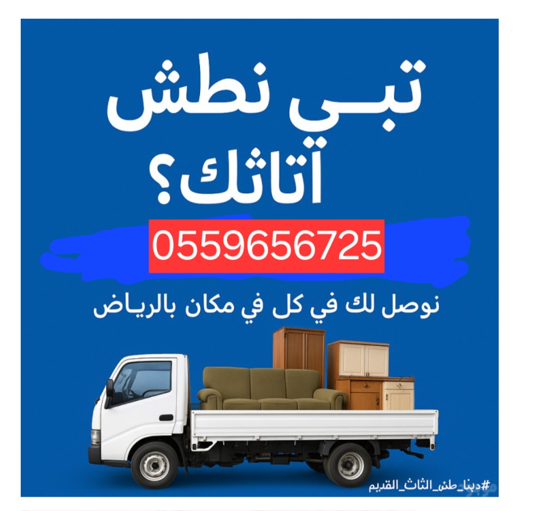 Disposal of old furniture in Riyadh 0559656725634142204474891113