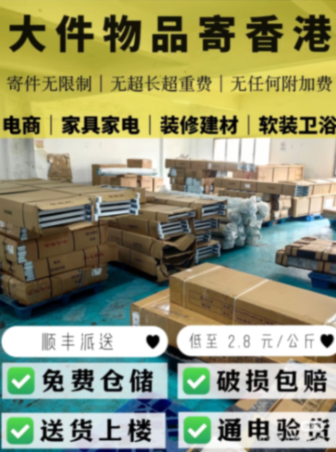 [Mainland China → Hong Kong Consolidated Shipping | Shipping Large Items]63347437139329110