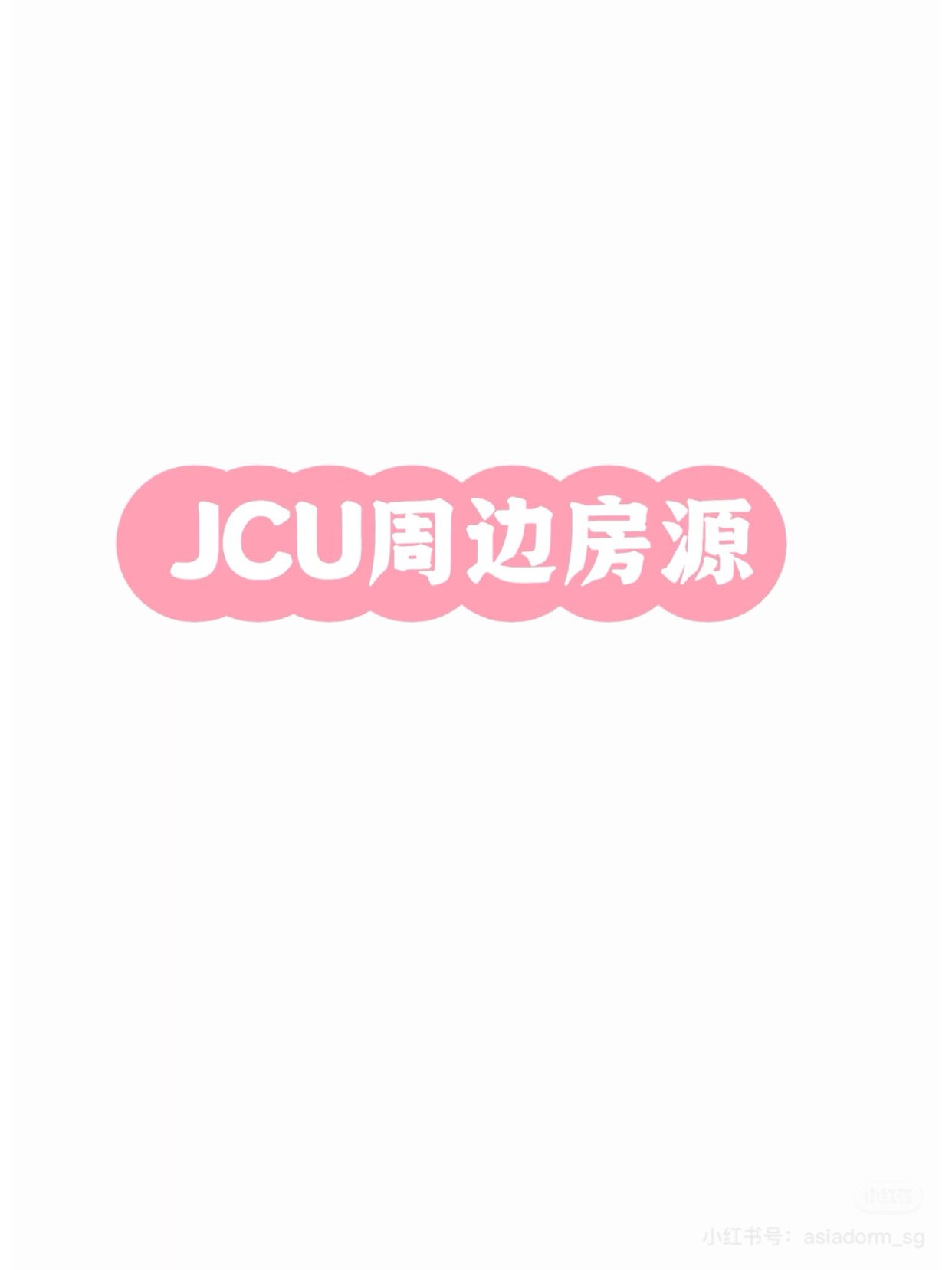 JCU周边空房信息分享
63799868178179110