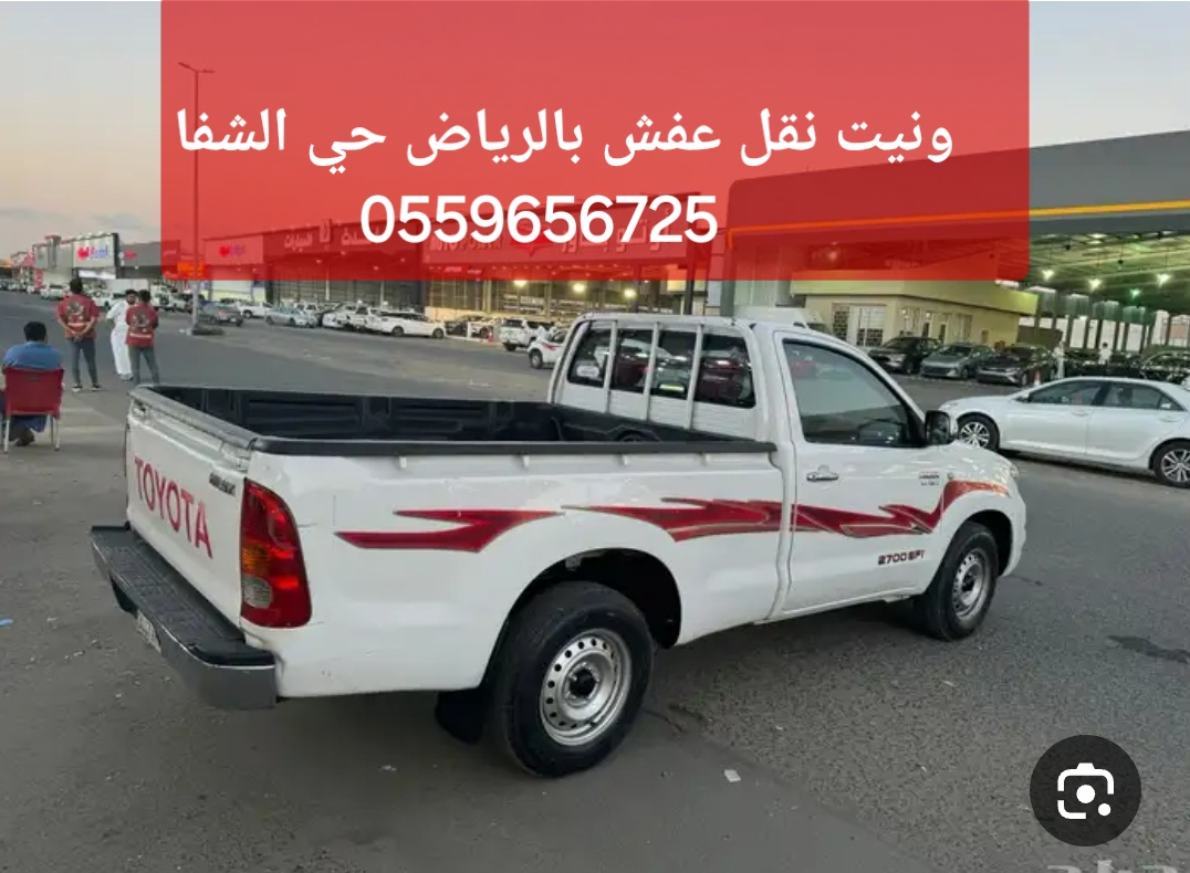 ونيت نقل عفش بالرياض حي الشفا 055965672563414252464897110