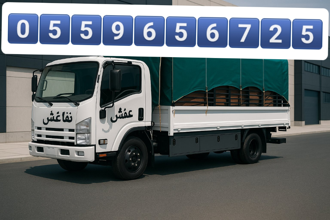 دينا نقل عفش بالرياض 055965672563414205501698111