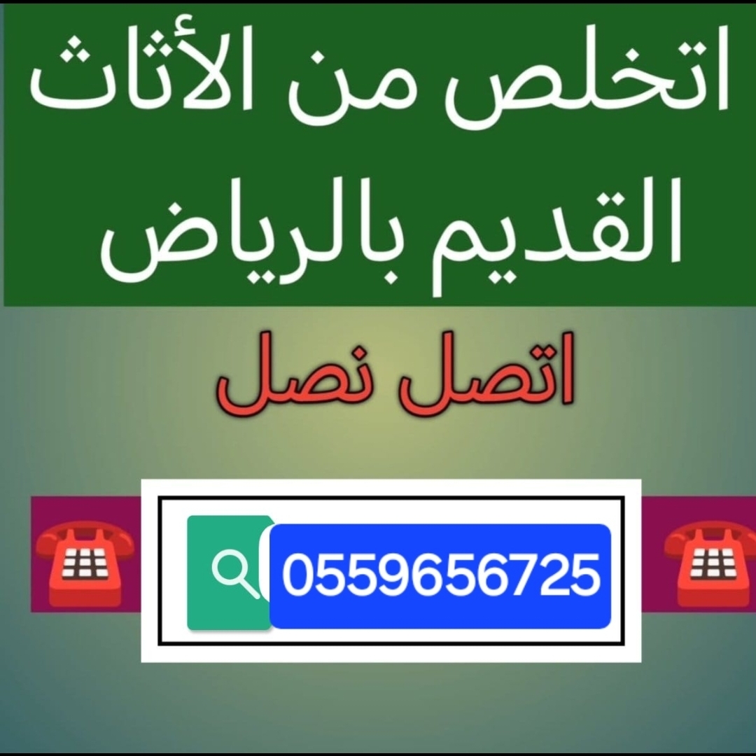 Furniture Disposal in Riyadh 055965672563704657449986110